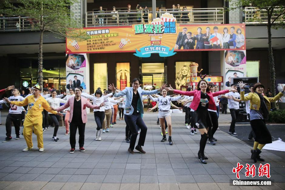 1月1日,台湾果陀剧场在信义区一商场外举办"元旦超级快闪"活动.