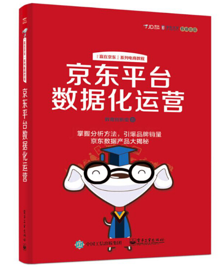 《京东平台数据化运营》出版 揭示大数据如何