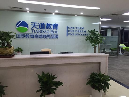 天道教育第13家分公司长沙咨询部挂牌成立 _滚动播报 _光明网