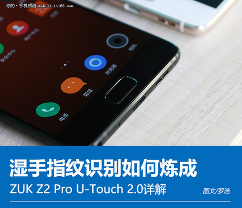 湿手指纹识别详解 联想ZUK Z2 Pro