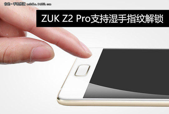 湿手指纹识别详解 联想ZUK Z2 Pro