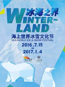 “冰海之界”海上世界首届冰雪文化节盛大开幕