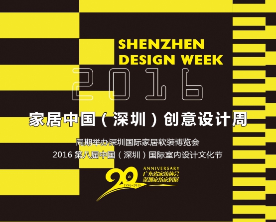 2016家居中国深圳创意设计周精彩预告 6大亮点轮番上演