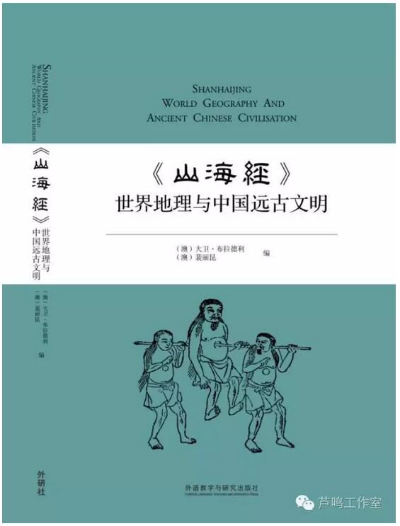 芦鸣说《山海经》：揭开丈夫国的神秘面纱