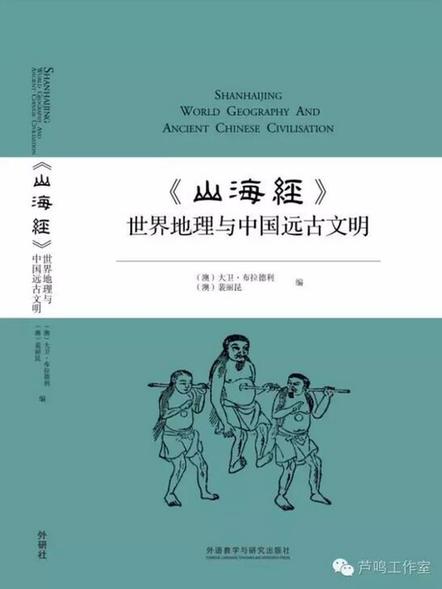 芦鸣：《山海经》隐藏着人类迁徙的神秘路径