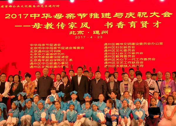 母教传家风 书香育贤才 2017中华母亲节推进与庆祝大会召开