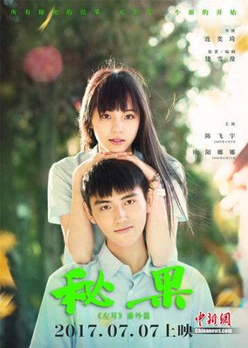 《秘果》定档海报