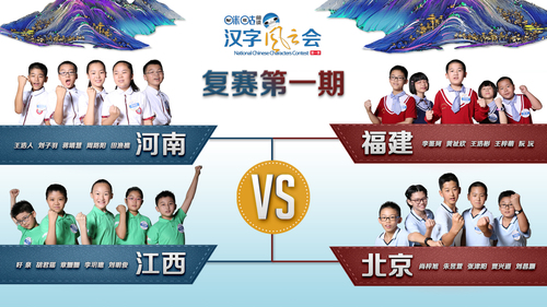 汉字风云暑期来袭 提笔忘字全民公测 第一期对阵图