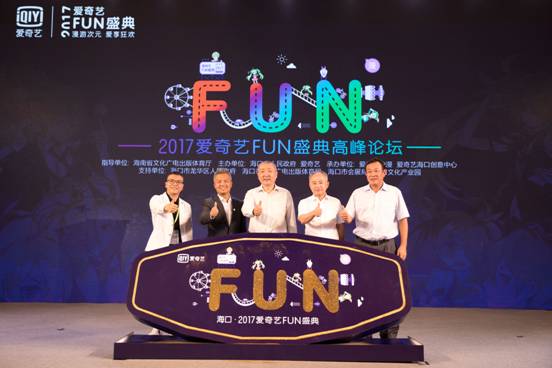 爱奇艺在海南举办FUN盛典发布“苍穹计划”构建泛二次元全新产业模式