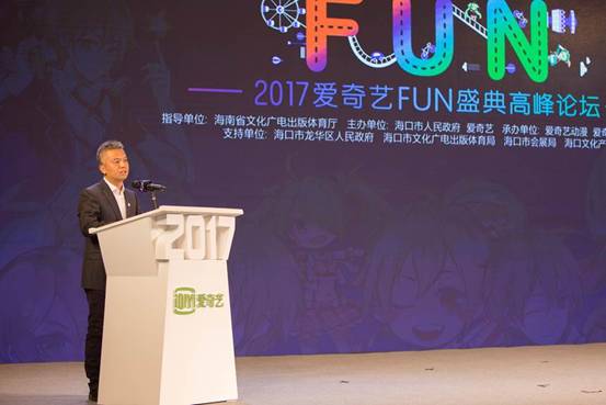 爱奇艺在海南举办FUN盛典发布“苍穹计划”构建泛二次元全新产业模式