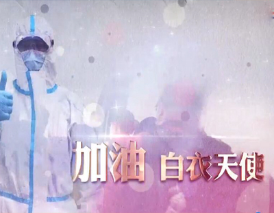 微视频|感谢有你 白衣天使