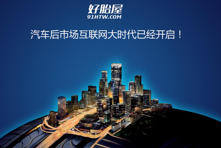 好胎屋:传统汽修行业的前景分析