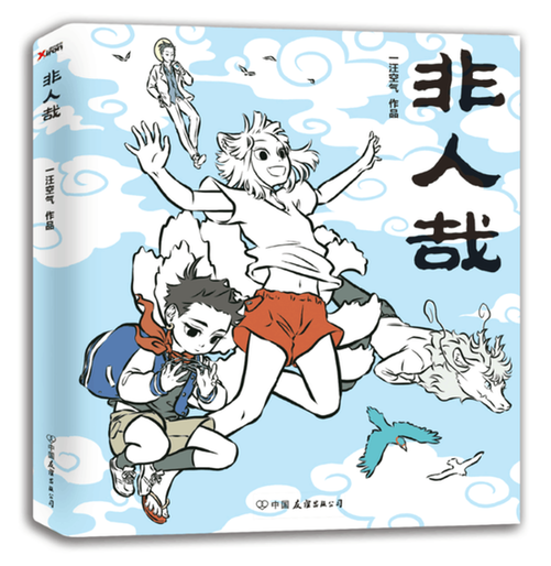 建国后妖怪的幸福生活？漫画《非人哉》全网上市