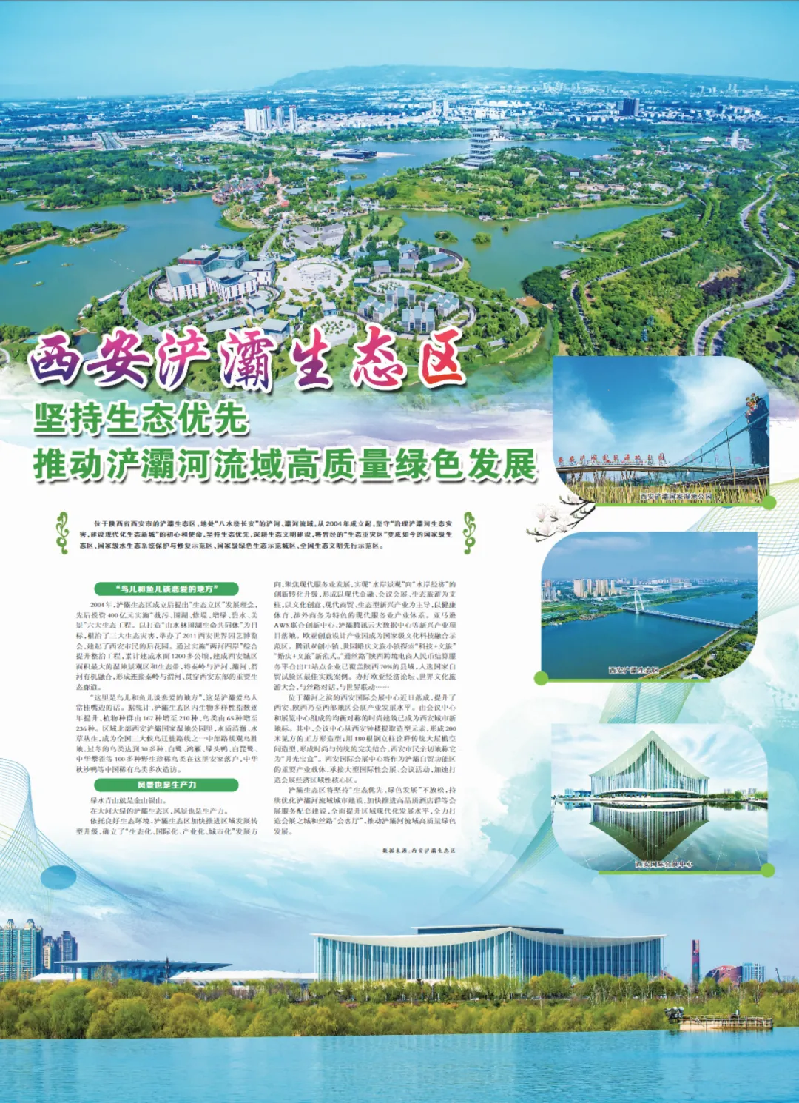 《西安浐灞生态区——坚持生态优先推动浐灞河流域高质量绿色发展》