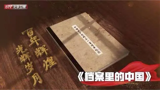 主题创作——北京9部纪录片入选总局庆祝建党100周年重点纪录片目录