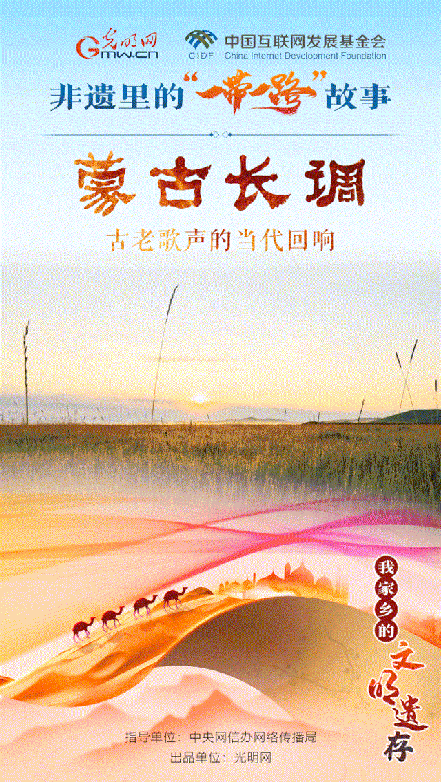 【我家乡的文明遗存】海报 | 蒙古长调：古老歌声的当代回响