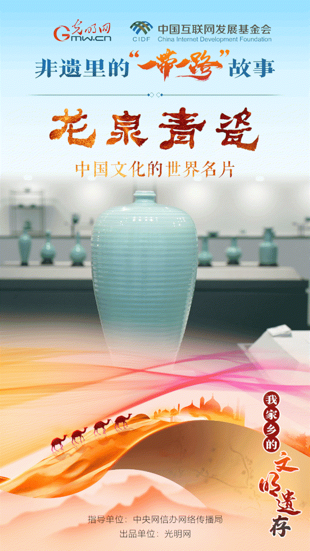 【我家乡的文明遗存】海报 | 龙泉青瓷：中国文化的世界名片