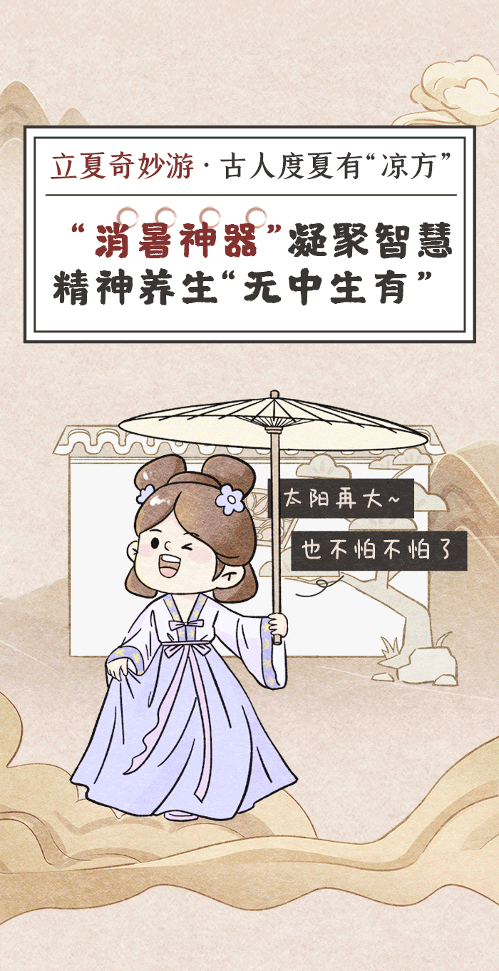 立夏奇妙游·古人度夏有“凉方”③丨“消暑神器”凝聚智慧，精神养生“无中生有”