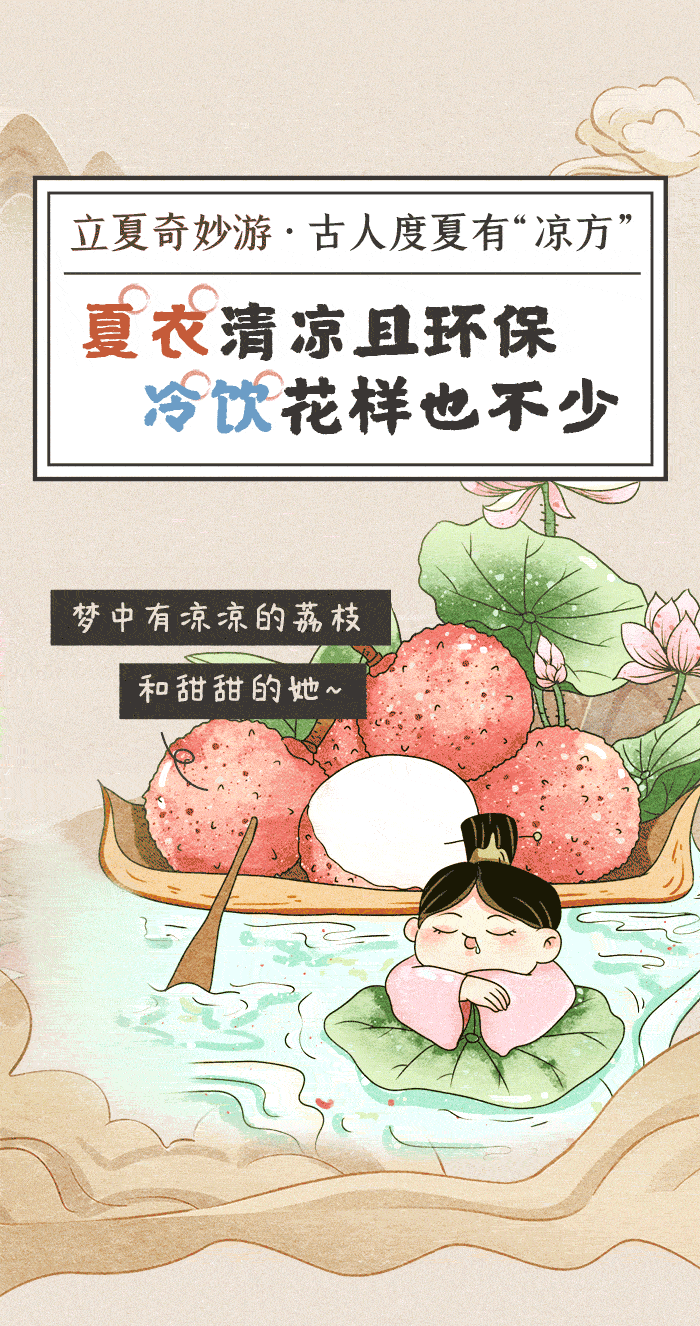 立夏奇妙游·古人度夏有“凉方”②丨夏衣清凉且环保，冷饮花样也不少