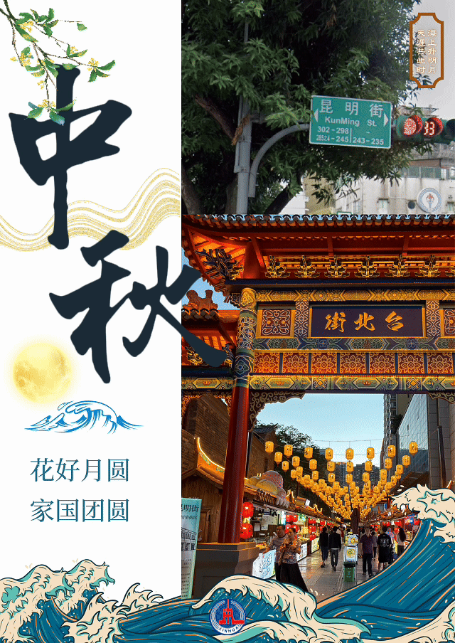 中国Vlog丨从台北到昆明：一对“孪生”街道的中秋祝福