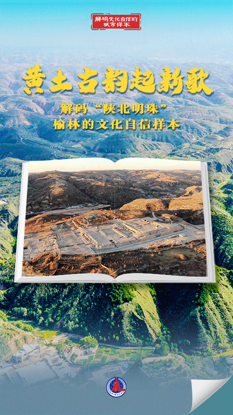 解码文化自信的城市样本|榆林:黄土古韵起新歌 解码文化自信的城市样本|榆林:黄土古韵起新歌