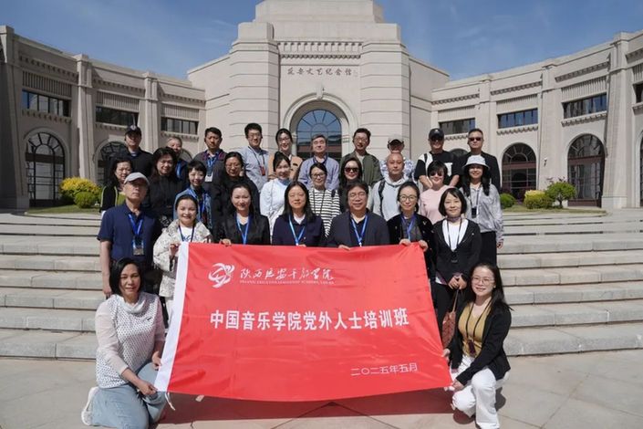 中国音乐学院党委组织党外人士赴延安培训
