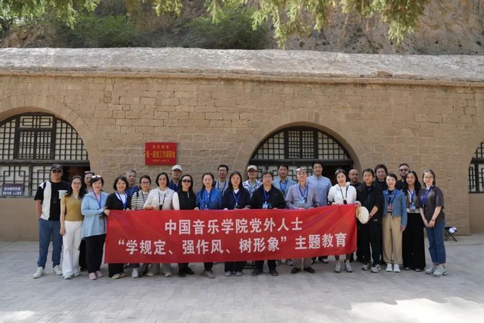 中国音乐学院党委组织党外人士赴延安培训