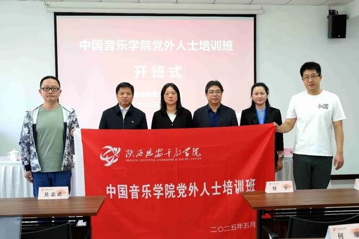 中国音乐学院党委组织党外人士赴延安培训