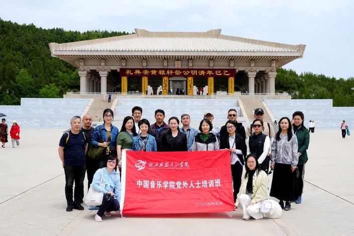 中国音乐学院党委组织党外人士赴延安培训