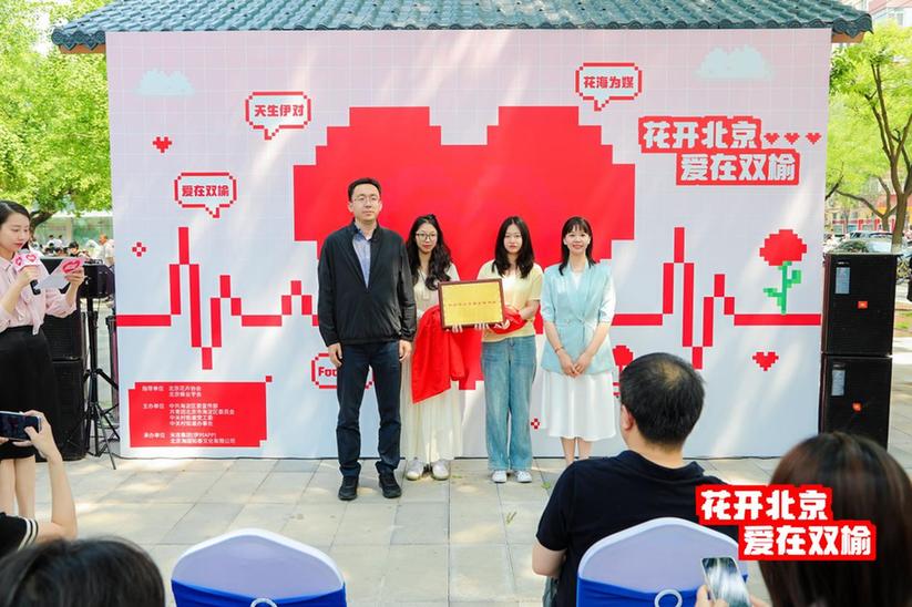 北京市海淀区双榆树公园举办“花开北京·爱在双榆”520主题活动