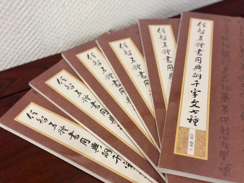 “守正创新——任智书法作品展”暨《任智五体书周兴嗣千字文七种》图书发行仪式在京举
