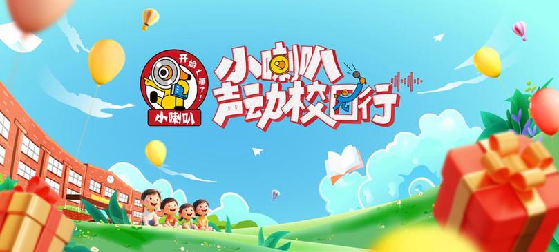 《小喇叭声动校园行》六一特别活动：从广播到电视的成长礼赞 听见新时代少年最强音