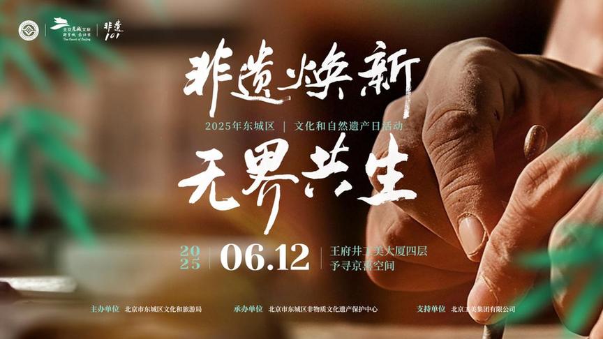 非遗焕新 无界共生 2025年北京市东城区文化和自然遗产日活动正式启幕