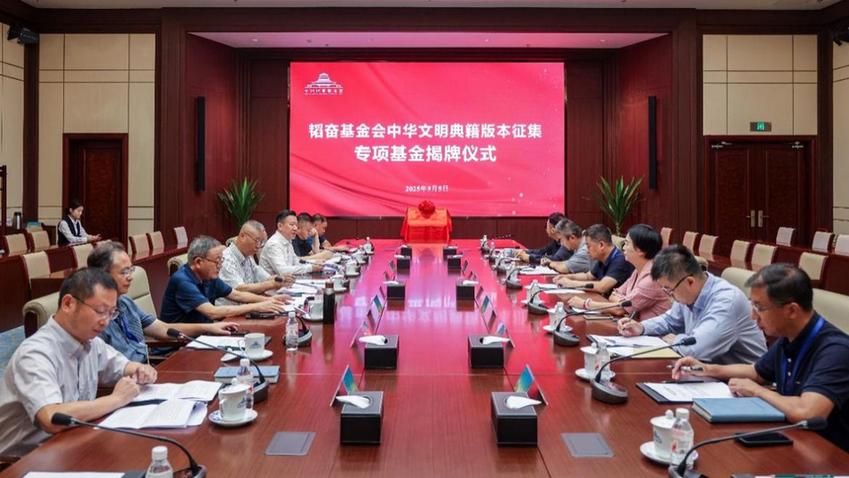 韬奋基金会中华文明典籍版本征集专项基金揭牌仪式在中国国家版本馆举行