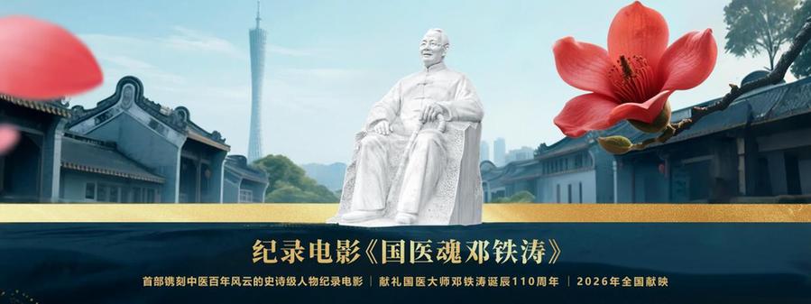 人物纪录电影《国医魂·邓铁涛》剧本研讨会在广州举行