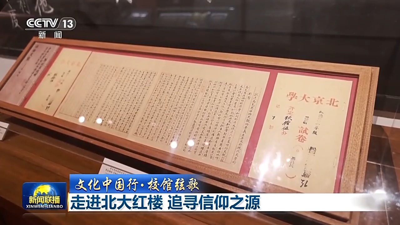 文化中国行·校馆弦歌丨走进北大红楼 追寻信仰之源