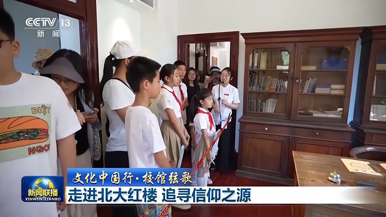 文化中国行·校馆弦歌丨走进北大红楼 追寻信仰之源