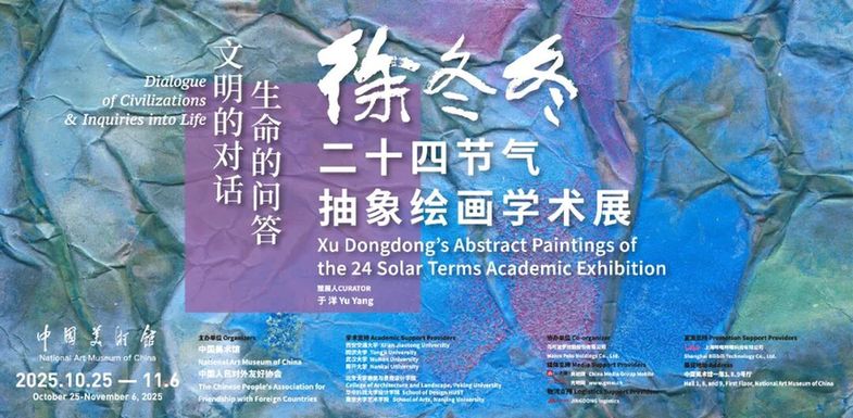 文明的对话 生命的问答 徐冬冬二十四节气抽象绘画学术展在中国美术馆开幕
