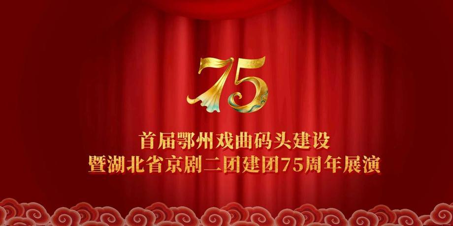 首届鄂州戏曲码头建设暨湖北省京剧二团75周年展演启动