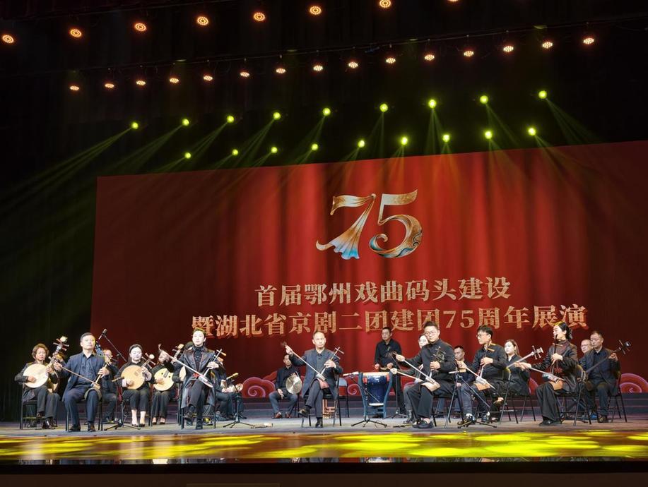 首届鄂州戏曲码头建设暨湖北省京剧二团75周年展演启动