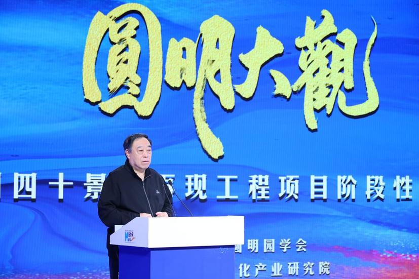 “圆明大观——《圆明园四十景图》再现工程”取得重大进展