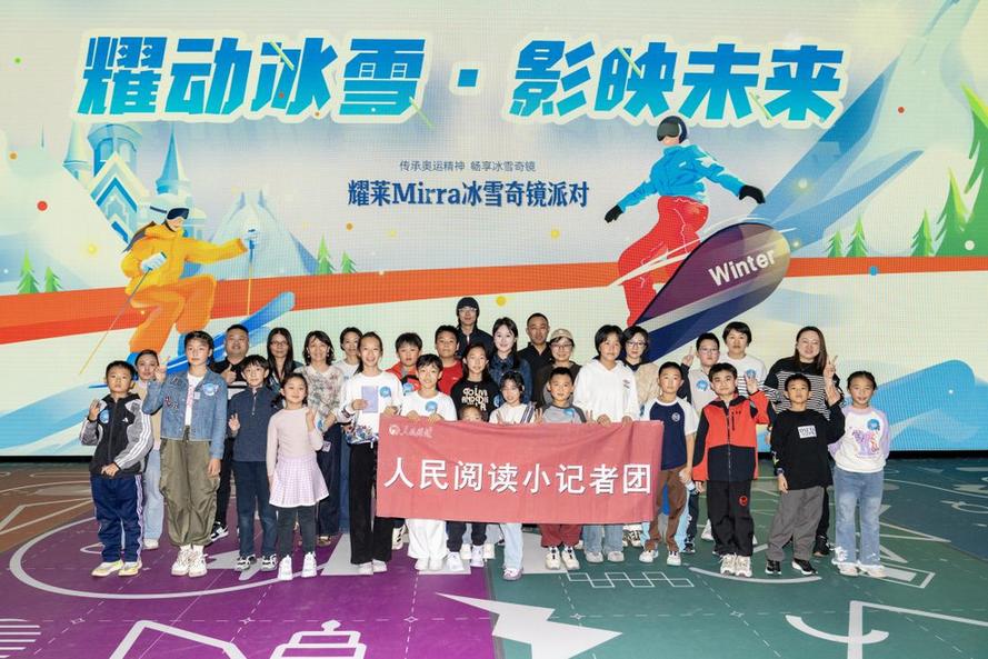 “耀动冰雪·影映未来”奇境派对活动举办 文商旅体融合新场景激活冬奥遗产