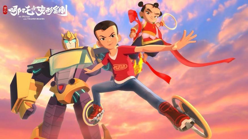动画片《我的哪吒与变形金刚》6日开播 见证神话与科幻的梦幻相遇