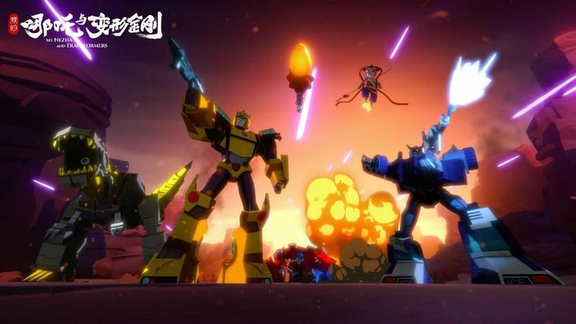 动画片《我的哪吒与变形金刚》6日开播 见证神话与科幻的梦幻相遇