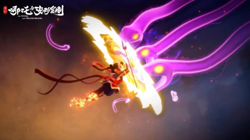 动画片《我的哪吒与变形金刚》6日开播 见证神话与科幻的梦幻相遇