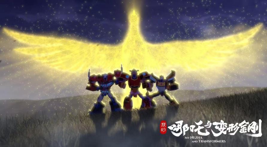 《我的哪吒与变形金刚》第一季完播：一次跨文化动画叙事的成功实践