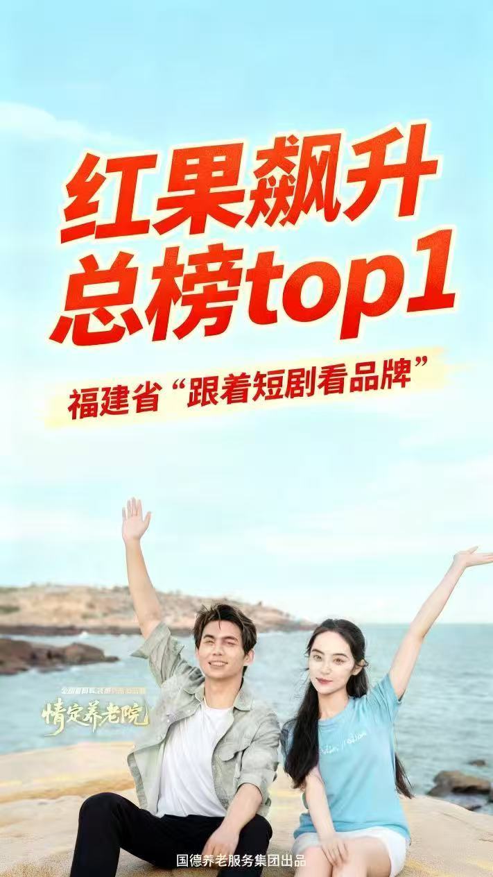 现实题材短剧《情定养老院》创造行业佳绩