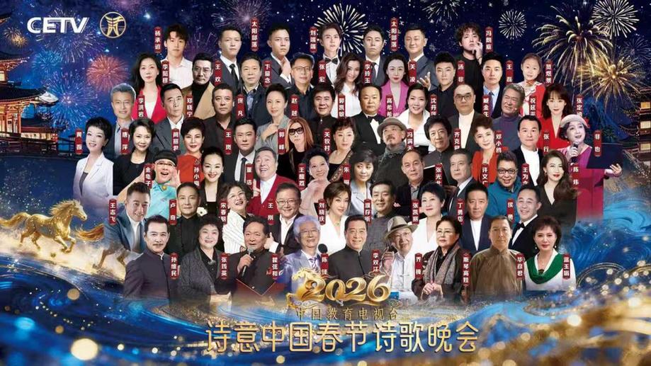 群星荟萃共绘马年新春诗意画卷 CETV诗意中国春晚录制圆满成功