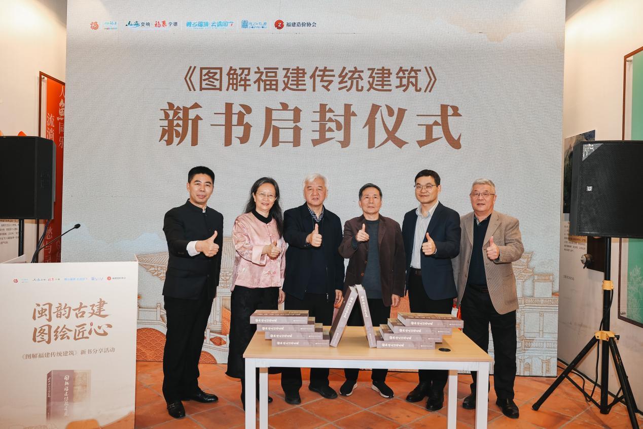 《图解福建传统建筑》新书分享会在福州举行