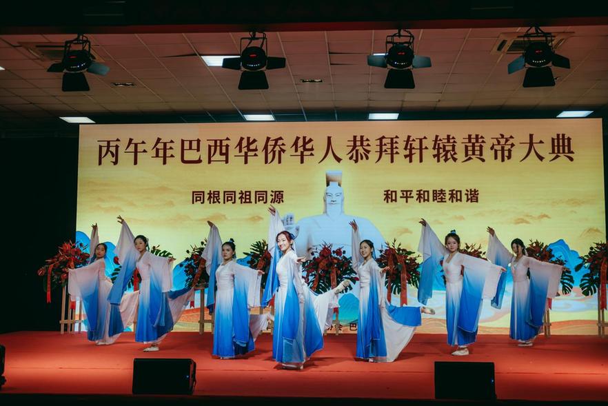首启拜祖盛典 推动交流互鉴——丙午年巴西华侨华人恭拜轩辕黄帝大典举行